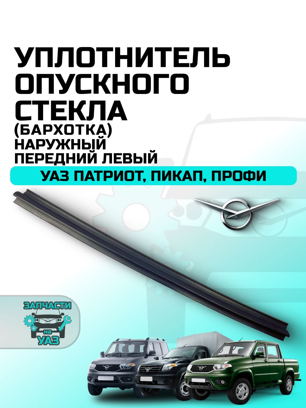 Уплотнитель опускного стекла УАЗ-3160 зад наруж (ОАО"УАЗ")!!!!