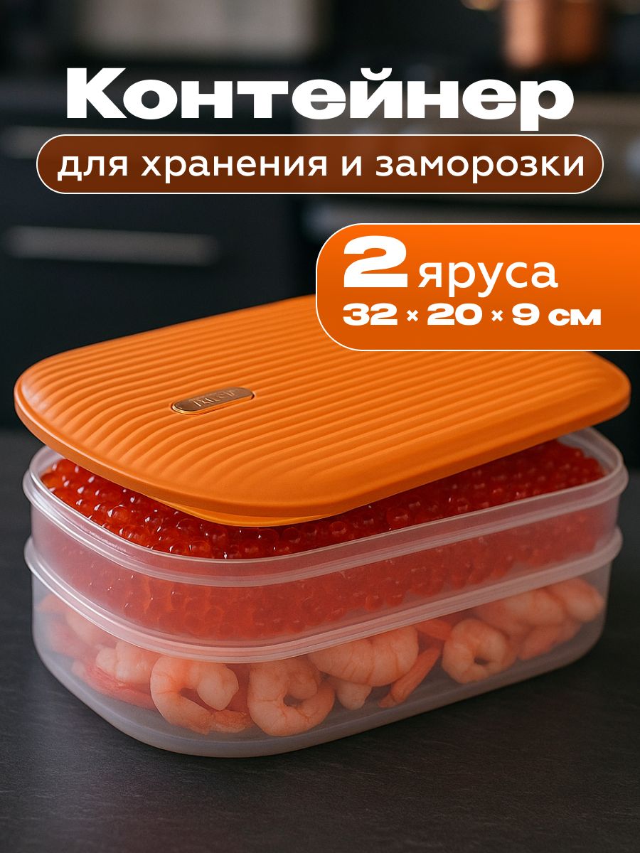 Контейнердлязаморозкимногоуровневый"Double",2яруса,оранжевый,30х21х7.8см