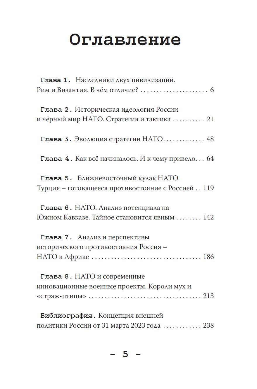 НАТО и Россия. Непреодолимые противоречия | NATO and Russia: Irreconcilable Contradictions - Ozon image 7