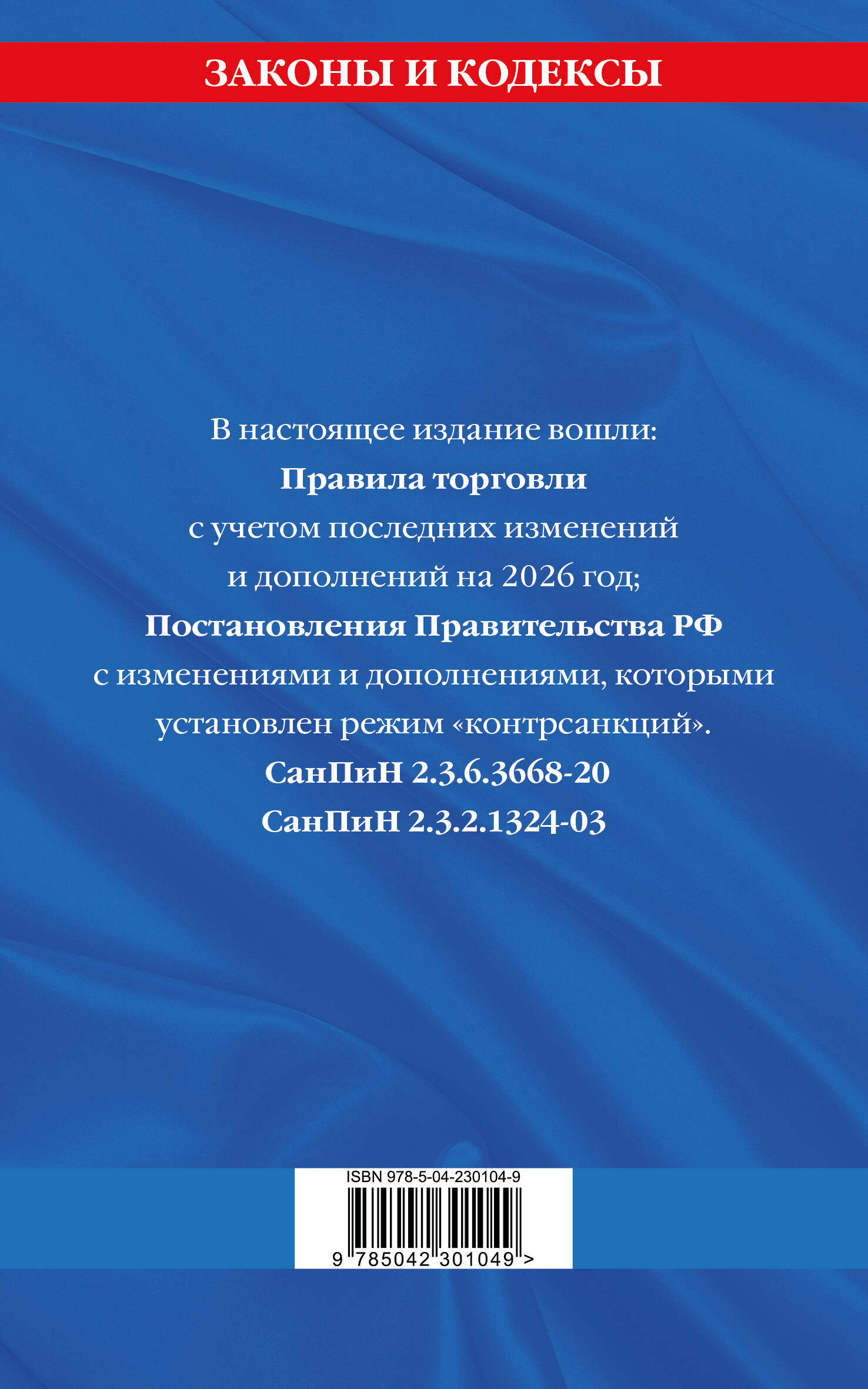Правила торговли. Сборник нормативных актов со всеми изм. и доп. на 2026 год | Trading Rules: Collection of Regulatory Acts with All Amendments and Additions for 2026 - Ozon image 2