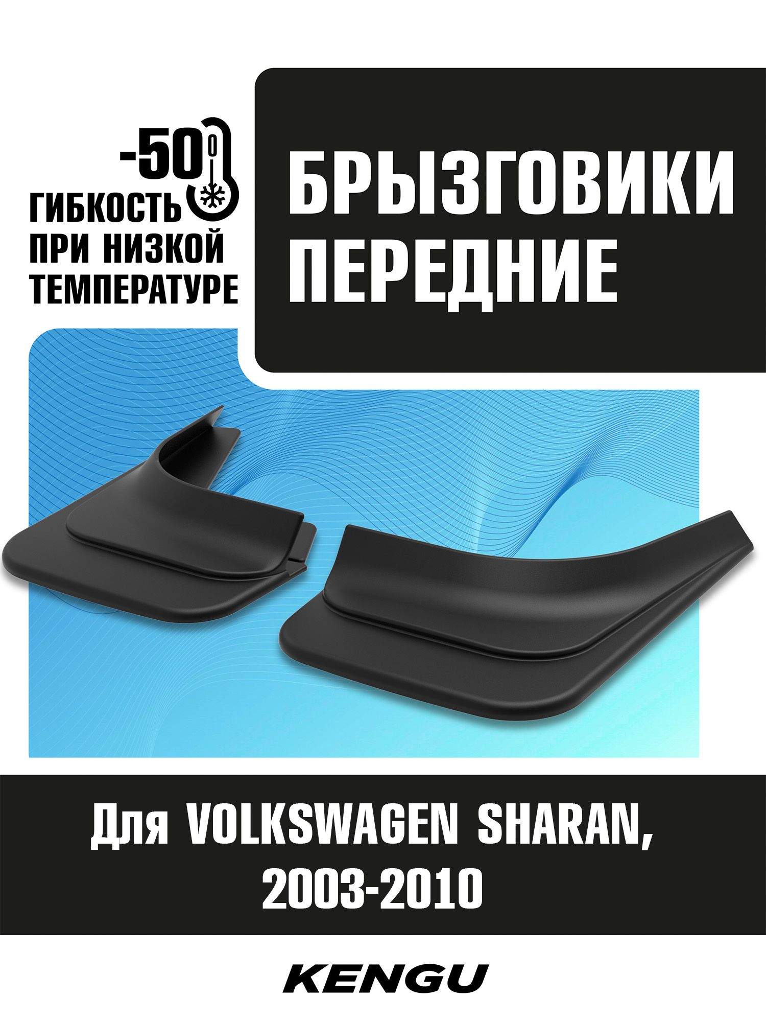 БрызговикипередниеуниверсальныедляVOLKSWAGENSHARANIрестайлинг(2003-2010)/ФольксвагенШаран