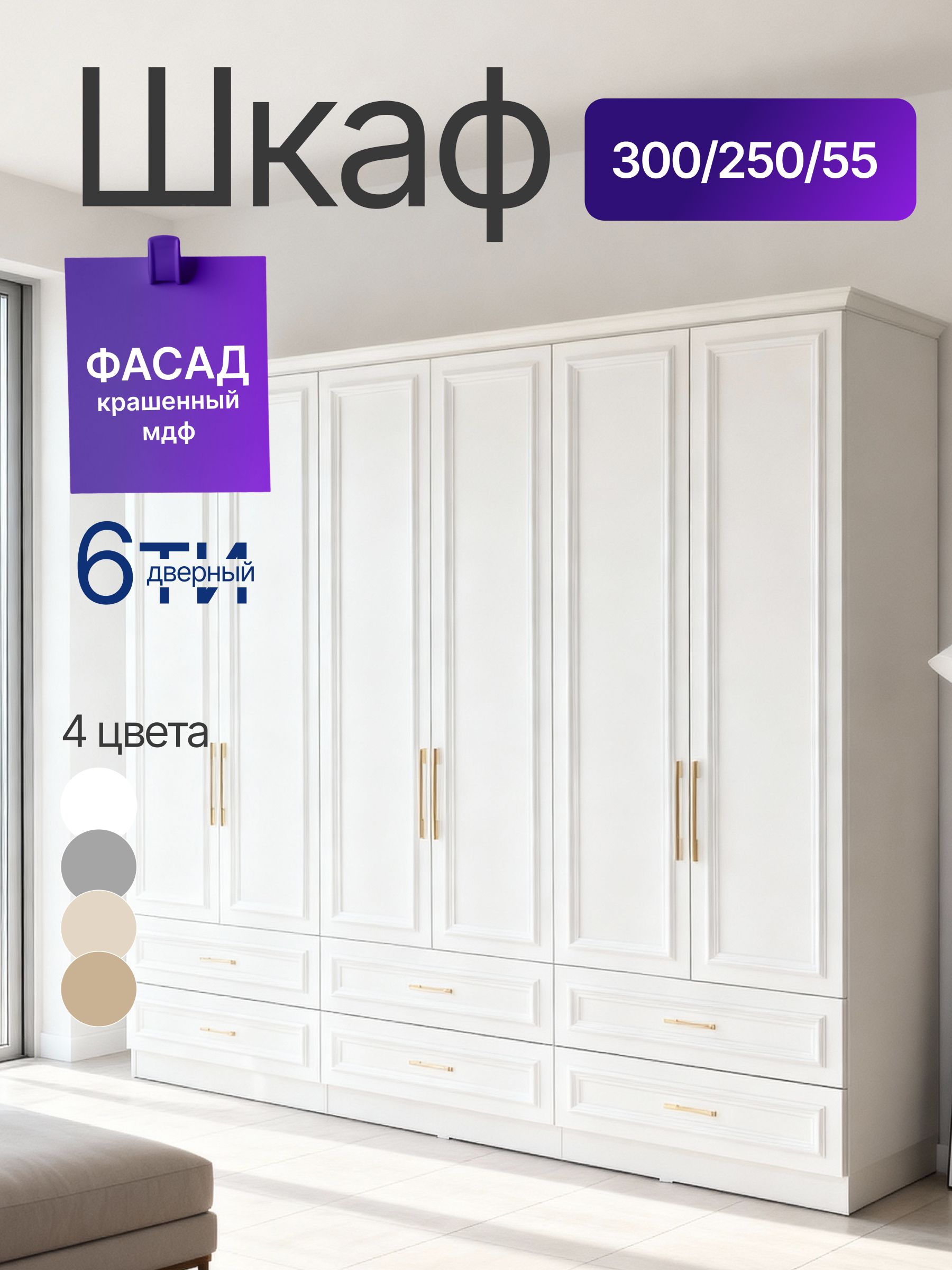 Шкаф распашной 6-ти дверный, с крашенным МДФ, Цвет белый матовый, ручка ...