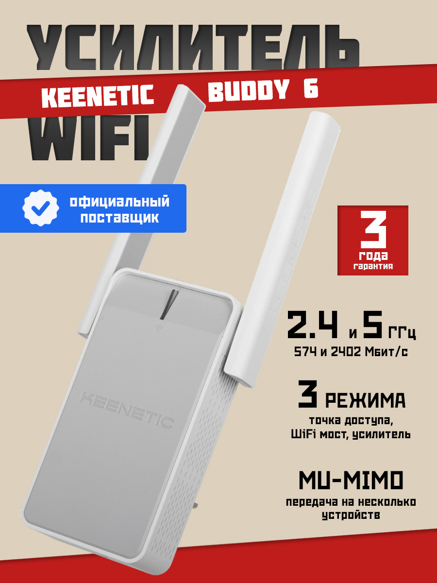 УсилительсигналаWi-FiKeeneticBuddy6KN-3411,2.4ГГц,5ГГцдо2402Мбит/с,Wi-Fi6спортом1Гбит/с