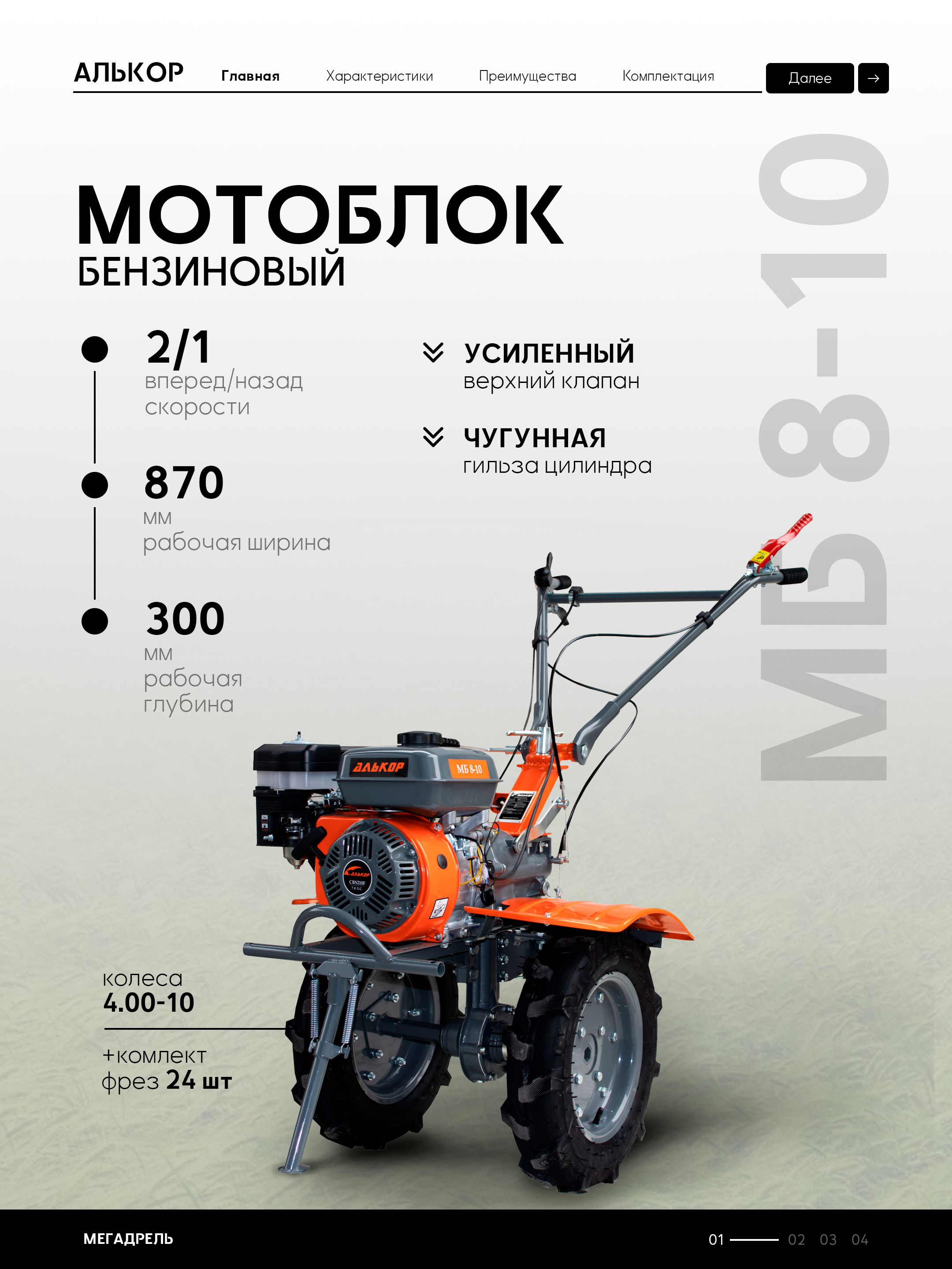 Мотоблок АЛЬКОР МБ 8-10 (4.00-10, 7 л.с., ск. 2/1, 24шт фрез, ВОМ