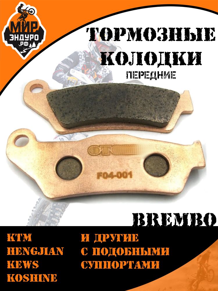 Передние тормозные колодки на KTM Hengjian KEWS F04 BREMBO