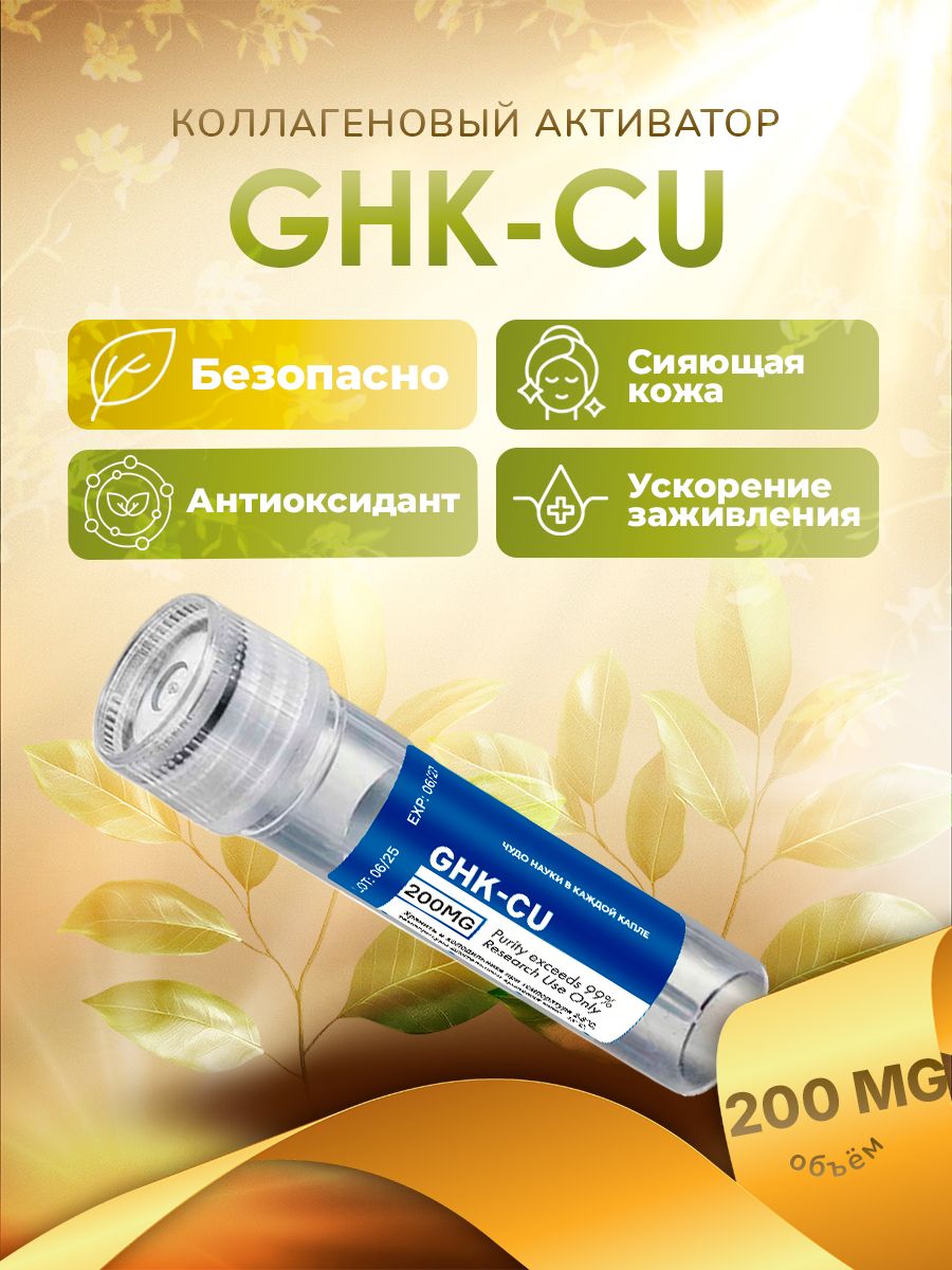 GHK-CU ( ) 200         ,  ,  ,       OZON    (3211257689)