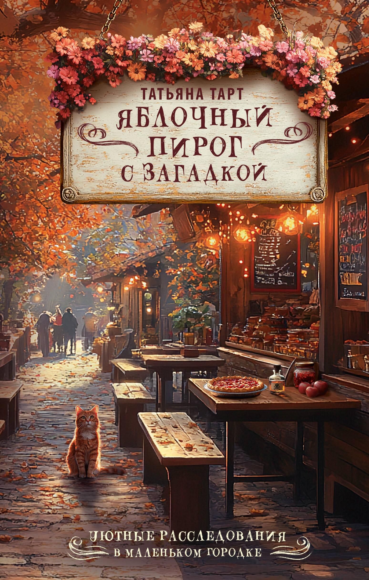 Яблочный пирог с загадкой | The Apple Pie Mystery - Ozon image 3