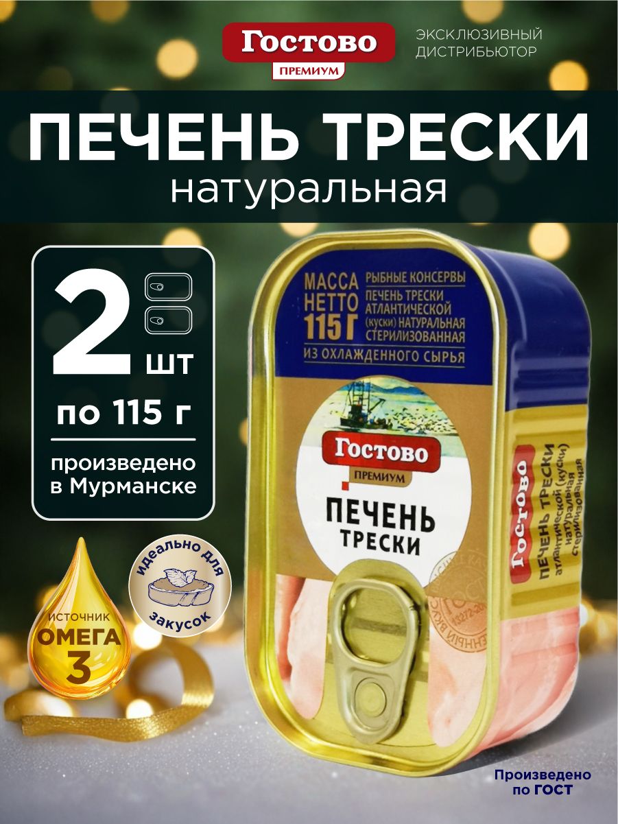 ГОСТОВОПеченьтрескинатуральная115г,набор2штуки