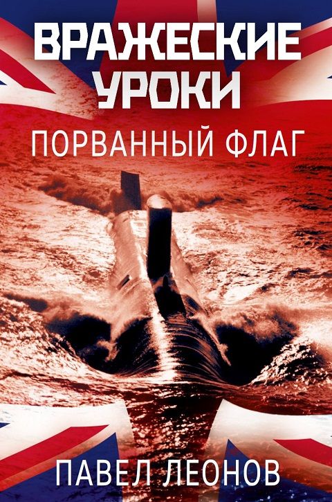 Вражеские уроки. Порванный флаг | Леонов Павел купить на OZON по