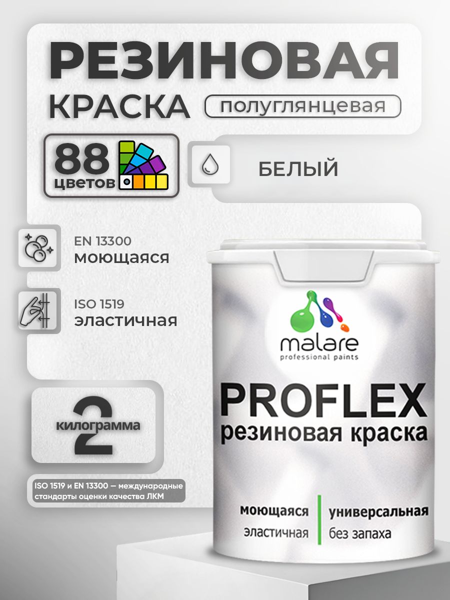 Краска резиновая Malare ProfleX (серия "Яркие тона") жидкая резина для наружных и внутренних работ, быстросохнущая моющаяся, полуглянцевая, белый, 2 кг