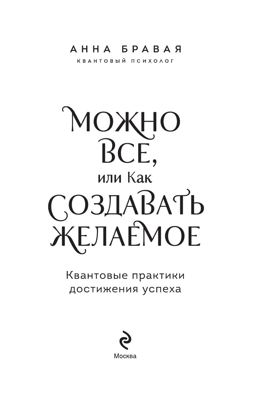 Можно все, или Как создавать желаемое. Квантовые практики достижения успеха | Everything is Possible: How to Create Your Desires. Quantum Practices for Success - Ozon image 6