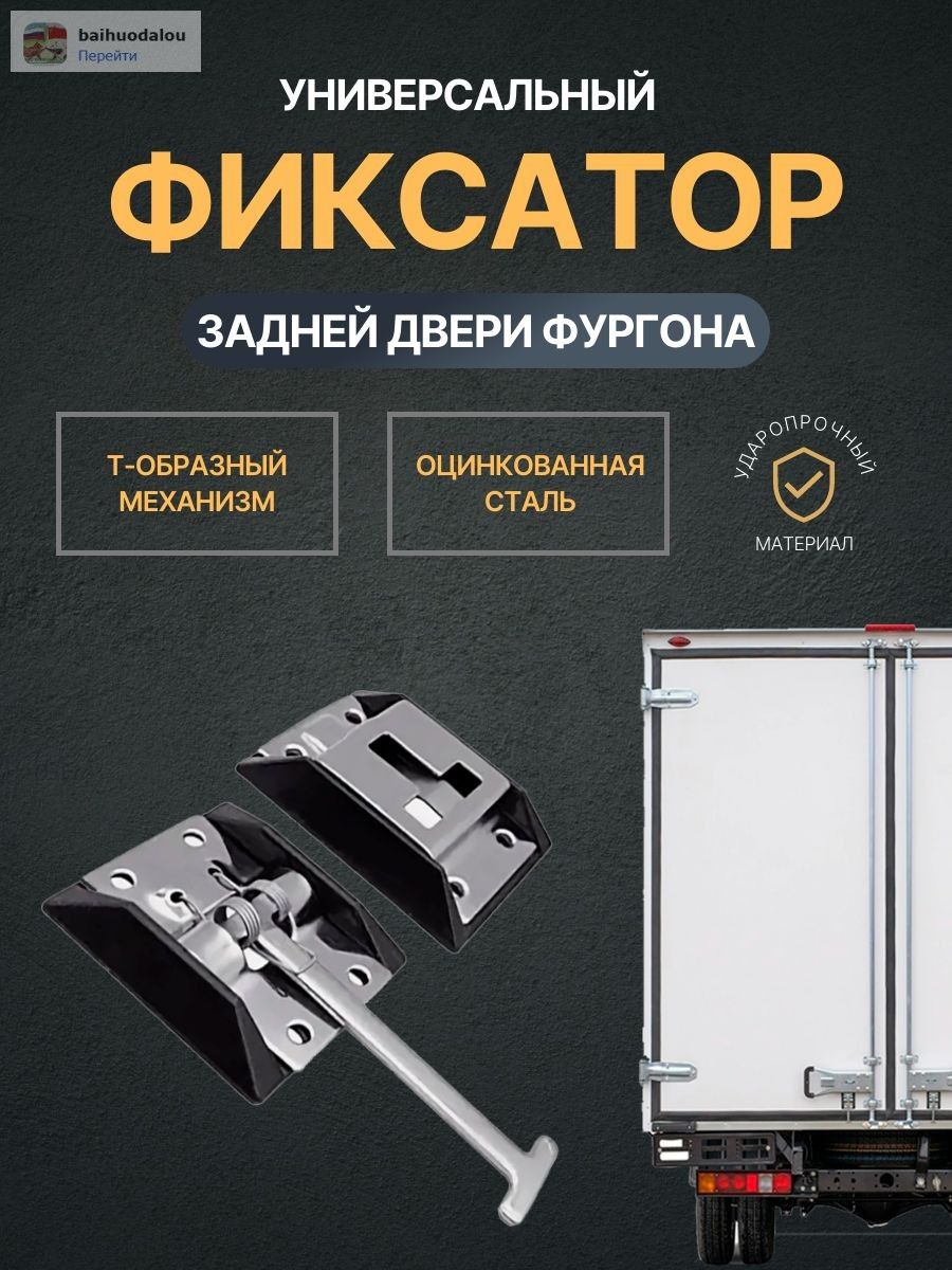 Фиксатор задней двери фургона 3302 (Т-образный к-т на одну дверь)