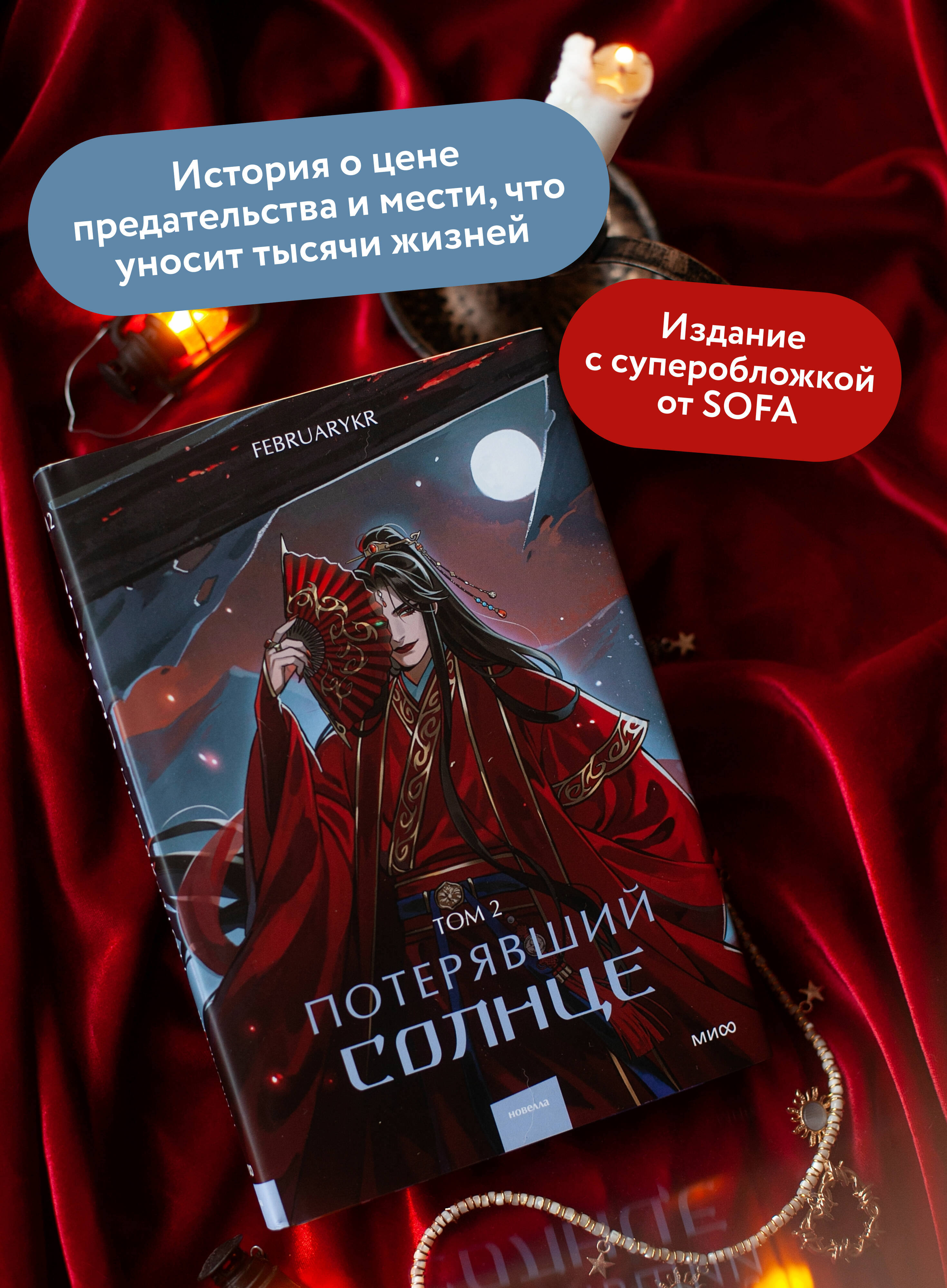 Потерявший солнце. Том 2 | Red Violet. Magic of Asia: The Sun-Lost. Volume 2 - Ozon image 1