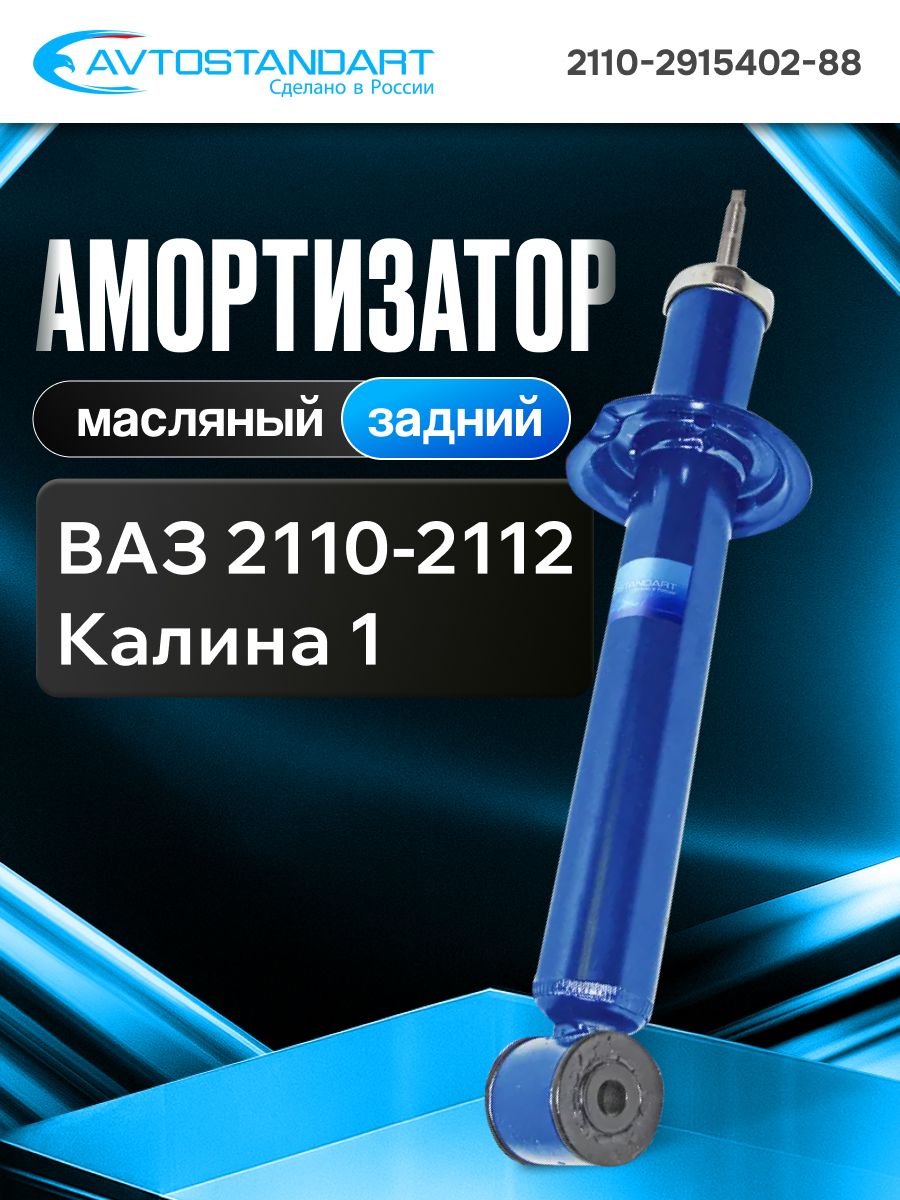 Стойка задняя 2110 Никон