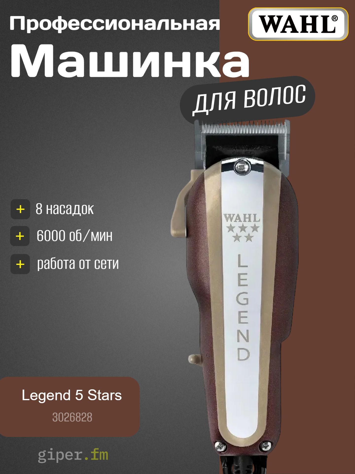 Машинка для стрижки волос Wahl Legend 5 Star ST3S (3026828