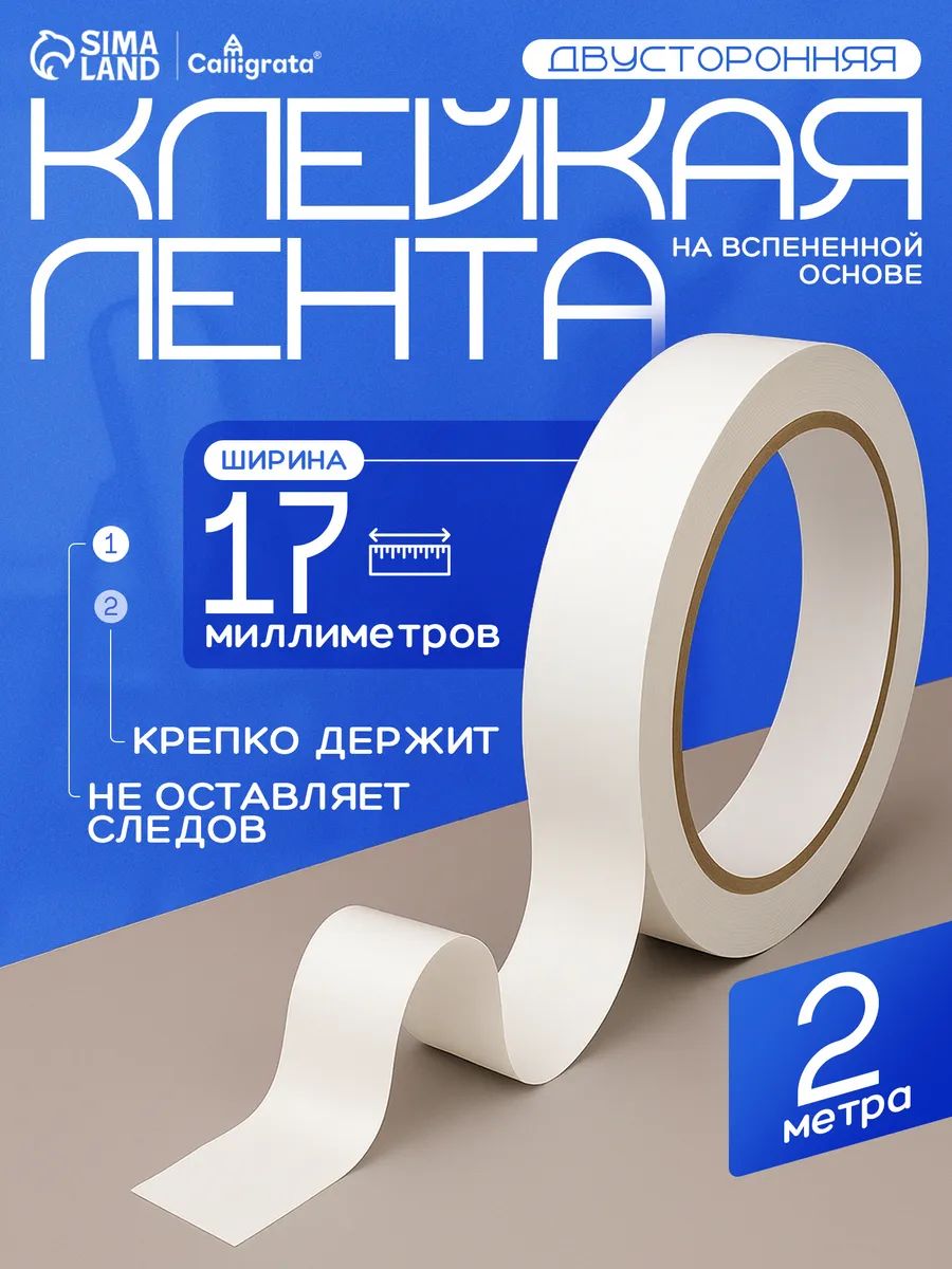 Скотчдвусторонний/Клейкаялента,17ммх2м
