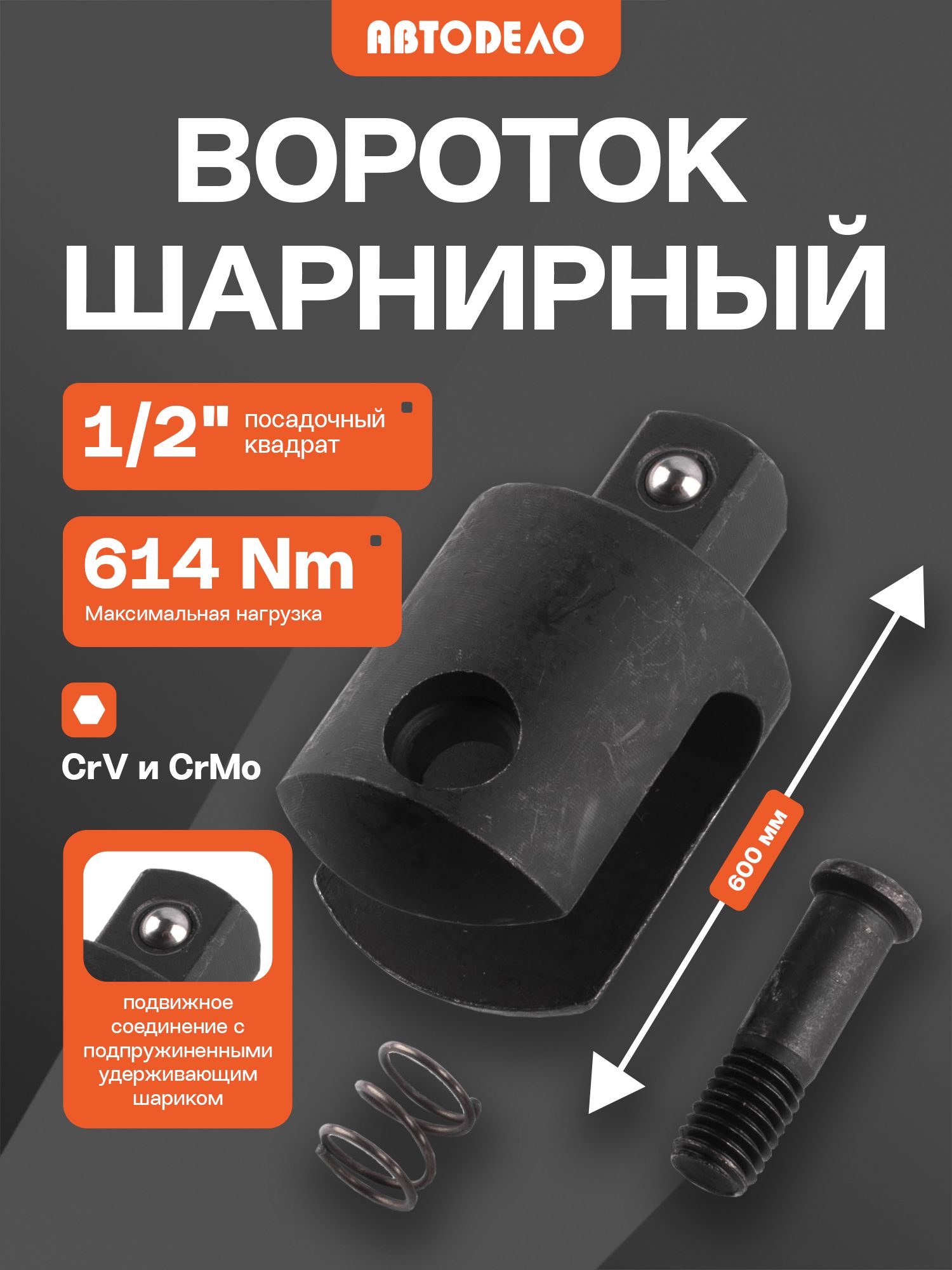 Вороток 1/2 шарнирный с рукояткой 600 мм АвтоDело