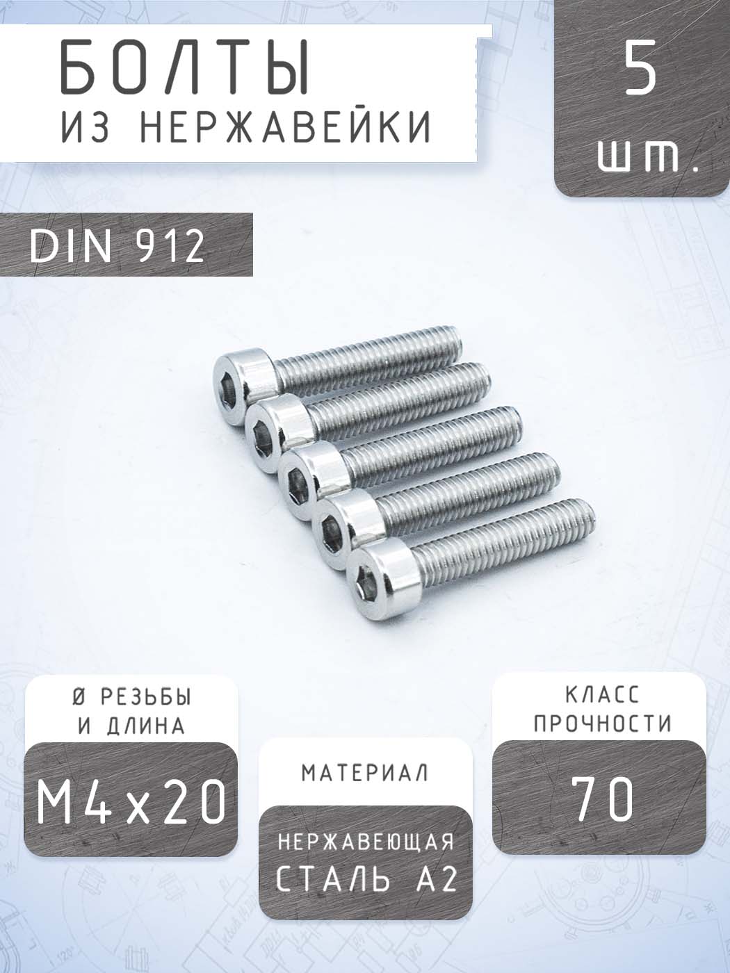 ВинтМ4DIN912М4x20,нержавеющаястальA2,класспрочности70(5штук)/болтМ4-М4х20