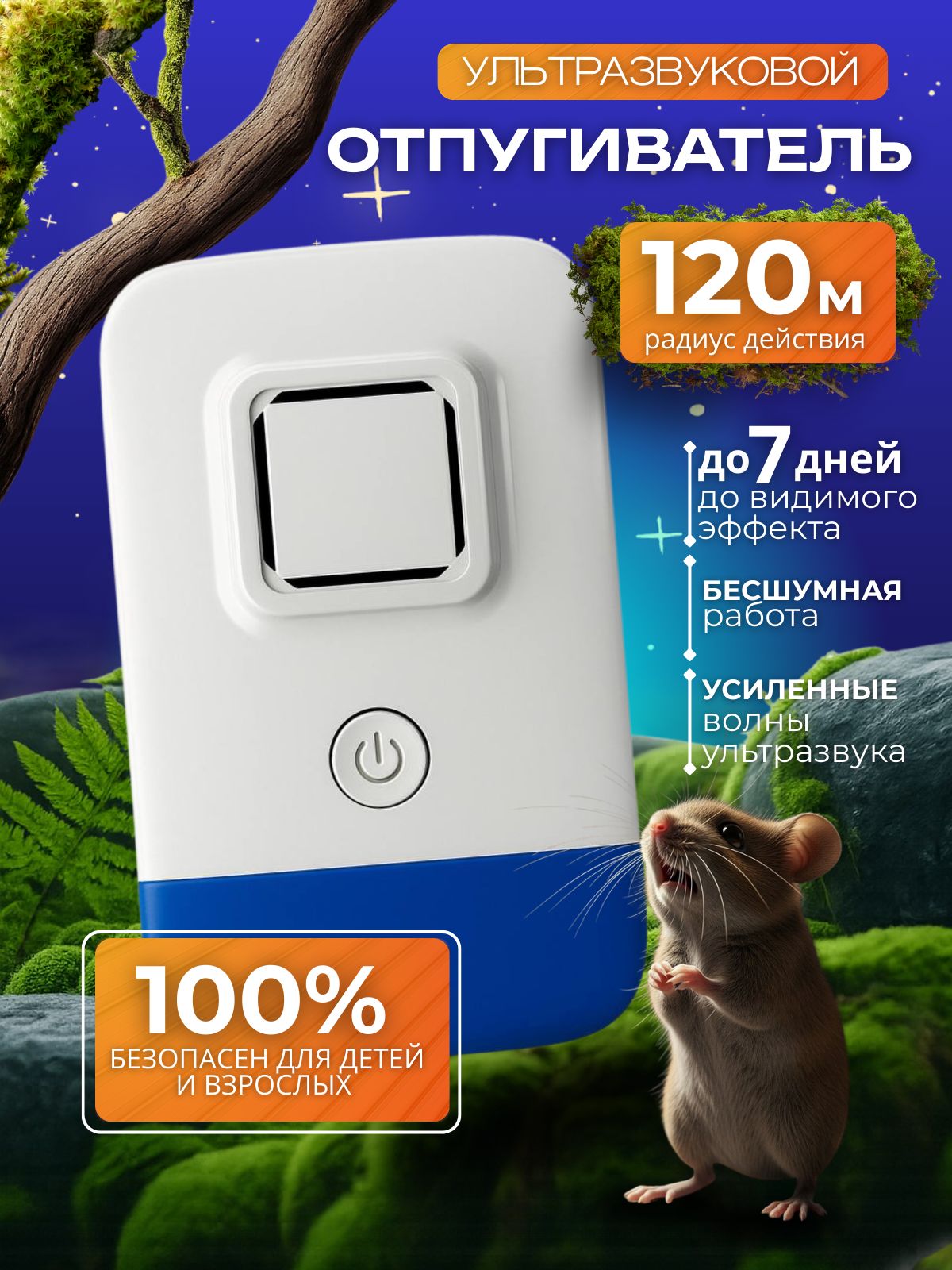 Отпугивательмышейикрысультразвуковой