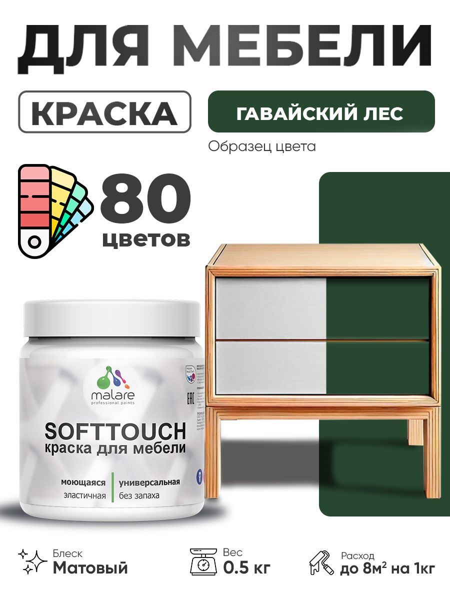 Акриловая краска для мебели Malare SoftTouch для кухонных фасадов для дерева и МДФ, моющаяся быстросохнущая, матовая, гавайский лес, 0.5 кг.