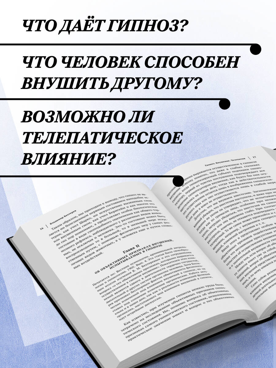 Владимир Бехтерев. Гипноз. Внушение. Телепатия. | Vladimir Bechterev: Hypnosis, Suggestion, Telepathy - Ozon image 2