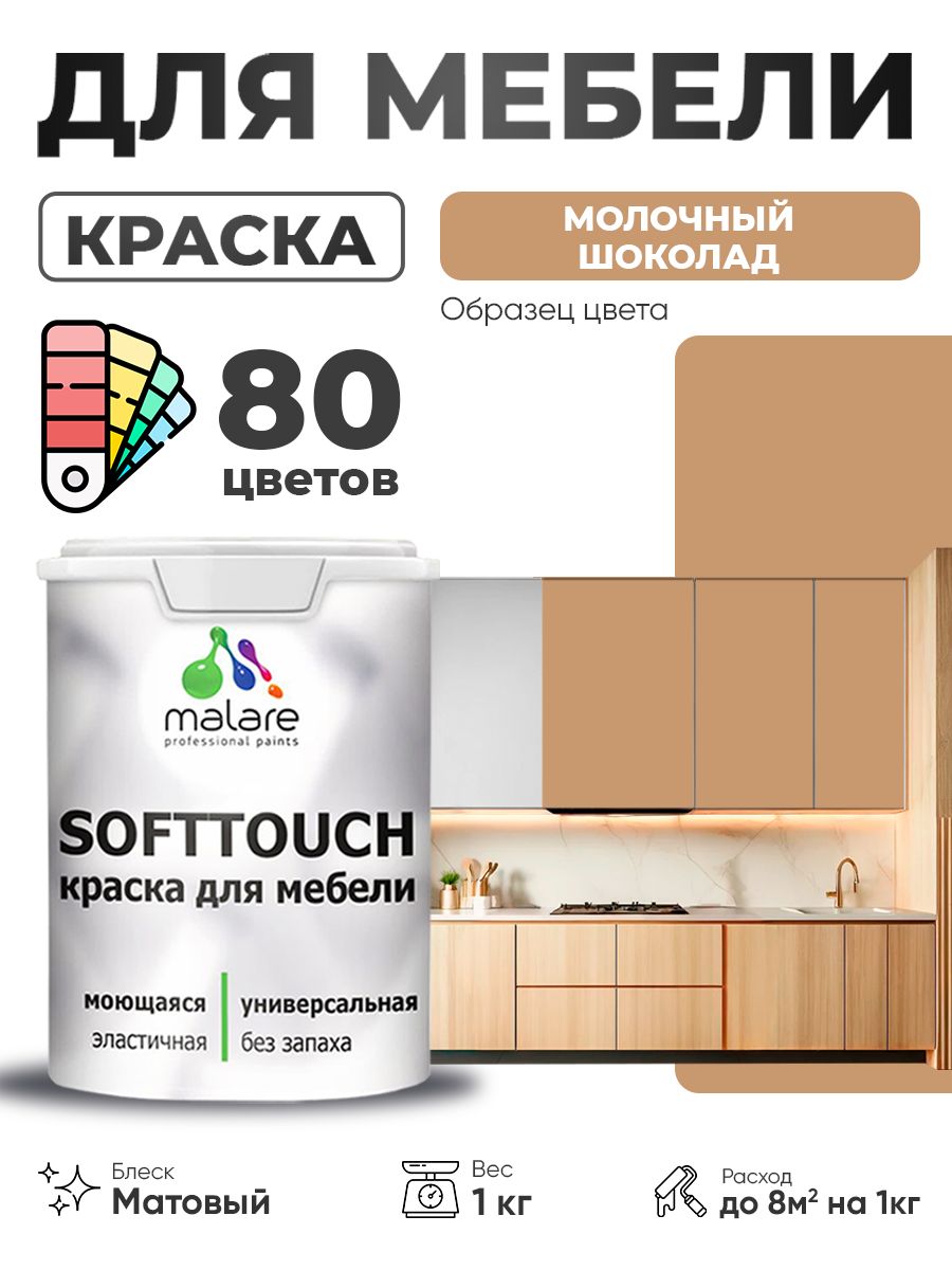 Акриловая краска для мебели Malare SoftTouch для кухонных фасадов для дерева и МДФ, моющаяся быстросохнущая, матовая, молочный шоколад, 1 кг.