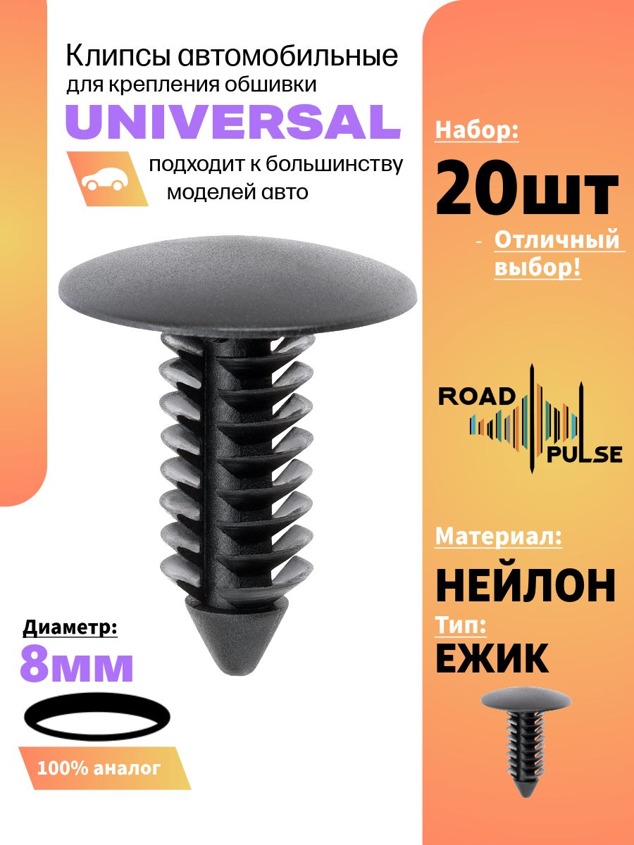 Клипса крепежная автомобильная 20 Road Pulse, 20 шт. купить c доставкой ...