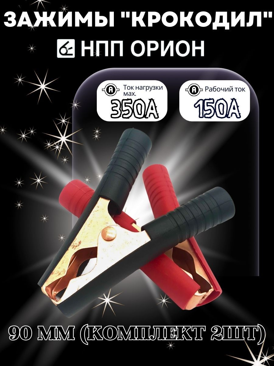 Зажимыкрокодилы90ммВымпелдляАКБ350Аомедненнаясталь(2шт)