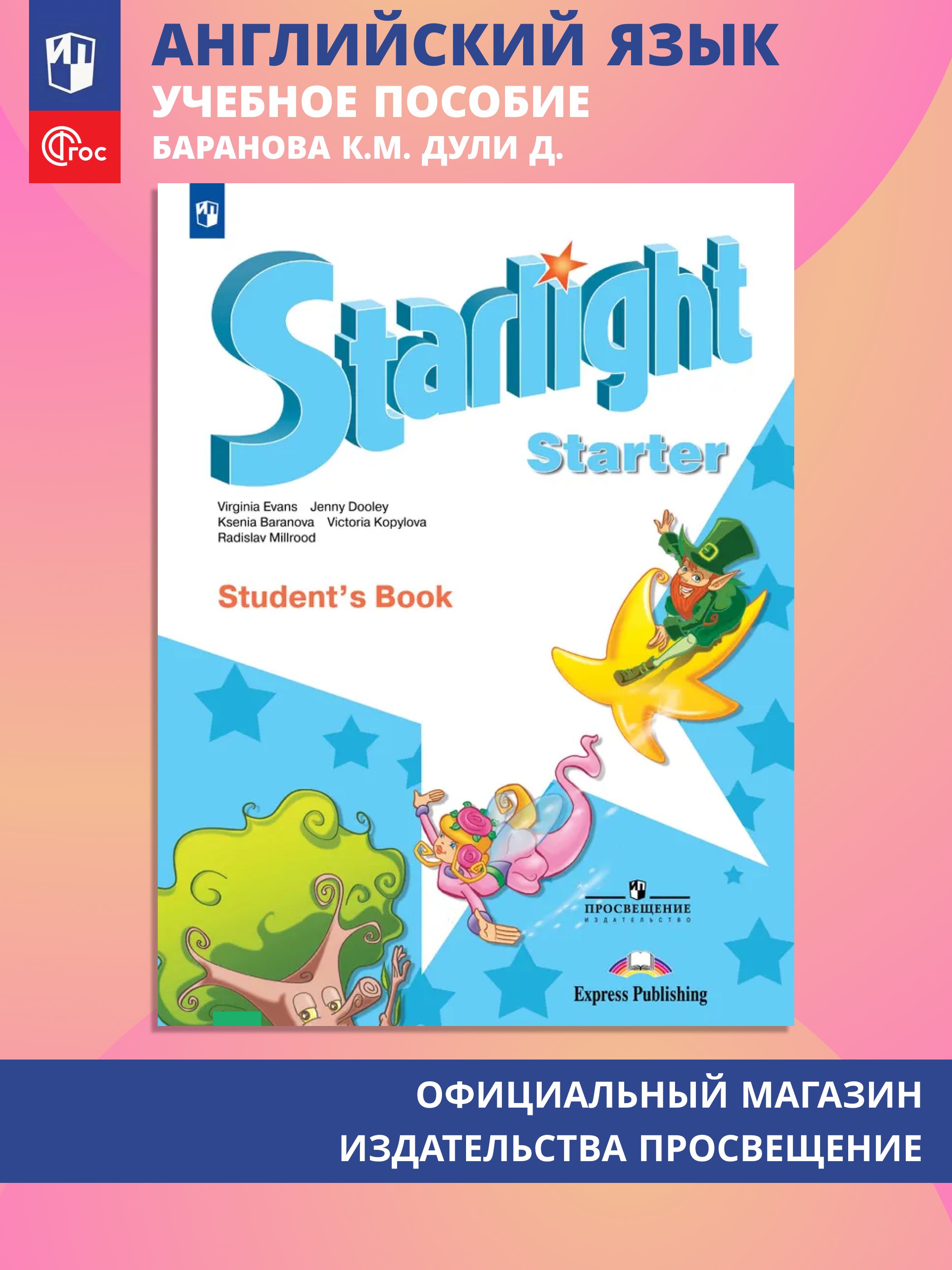 Starlight Starter: Student's Book / Английский язык. Учебник для начинающих. (Звездный английский) | Starlight Starter: Student's Book