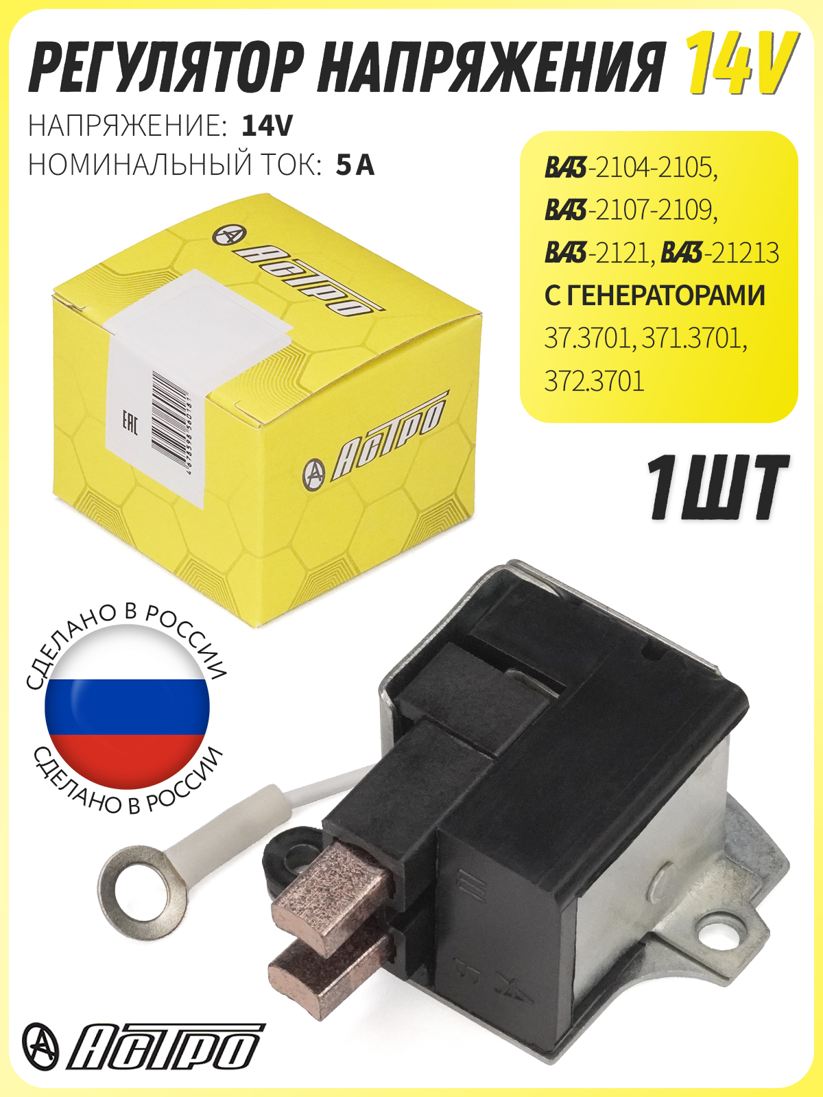 Регулятор напр.электрон.ВАЗ 2104 ВАЗ 2105 ВАЗ 2107 Таврия (до 1991 г.в.) с генер.Г222
