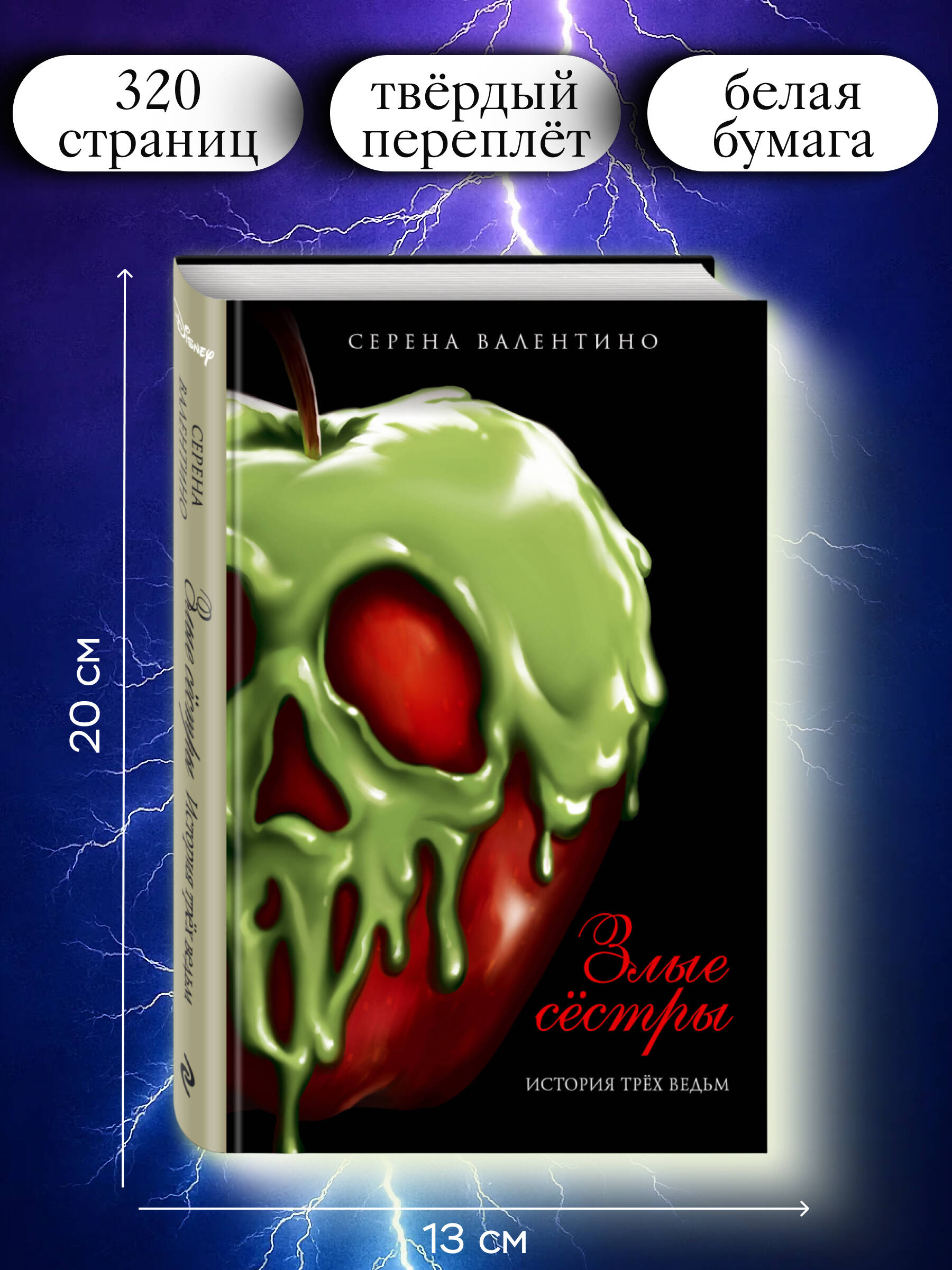 Злые сёстры. История трёх ведьм | The Wicked Sisters. The Story of Three Witches - Ozon image 2