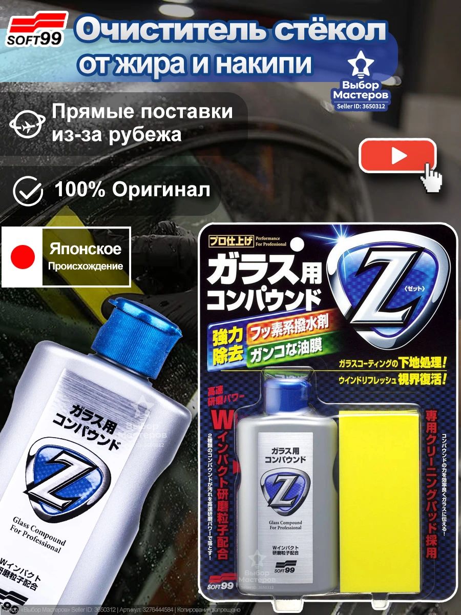 ОчистительстеколSOFT99GlassCompoundZ,100мларт.05064