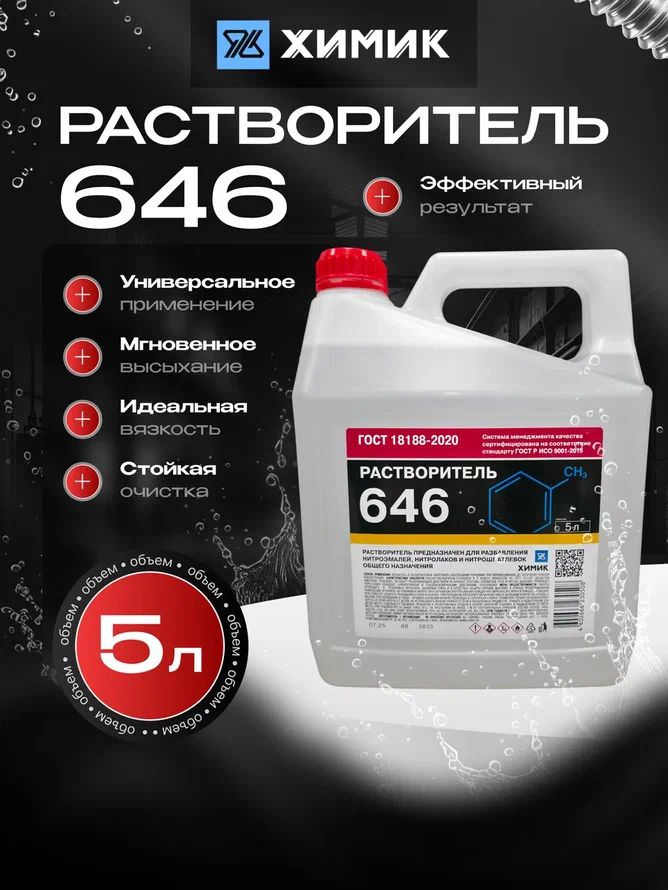 РАСТВОРИТЕЛЬ 646 универсальный (Р-646), разбавитель ХИМИК, 5л купить на ...
