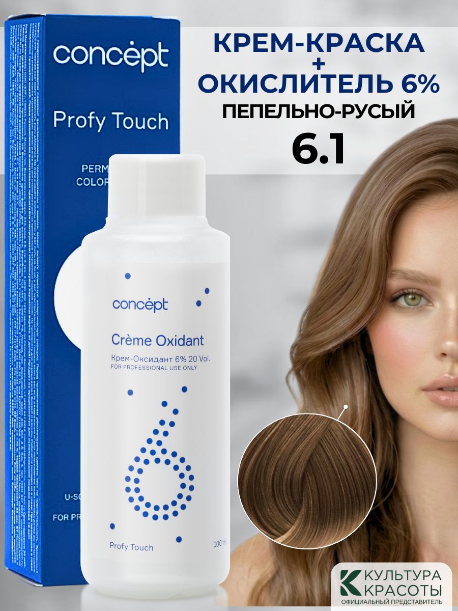 Краска для волос 6.1 Пепельно-русый + окислитель 6% Concept Profy