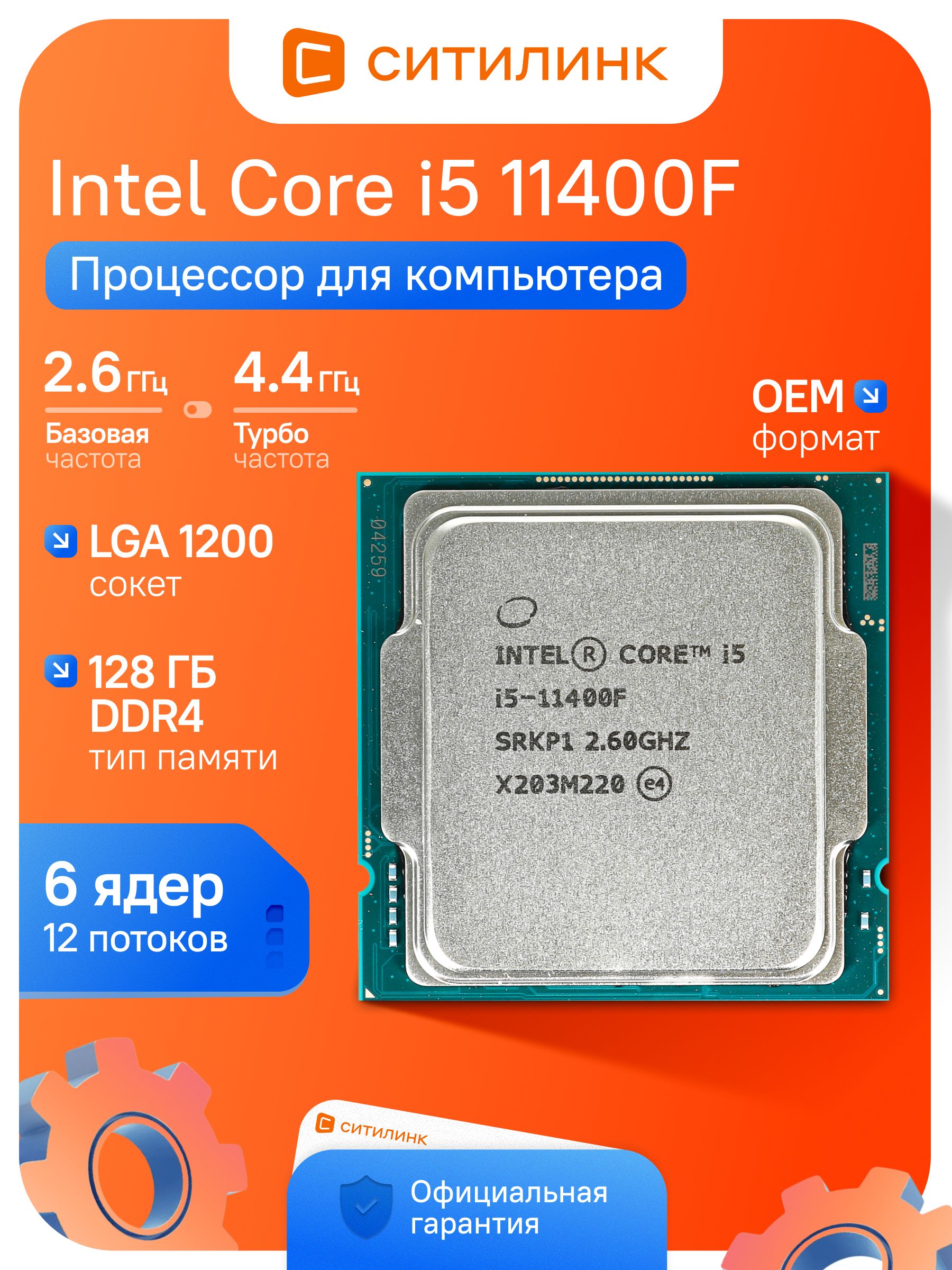 ПроцессорыIntelCoreI5-11400F