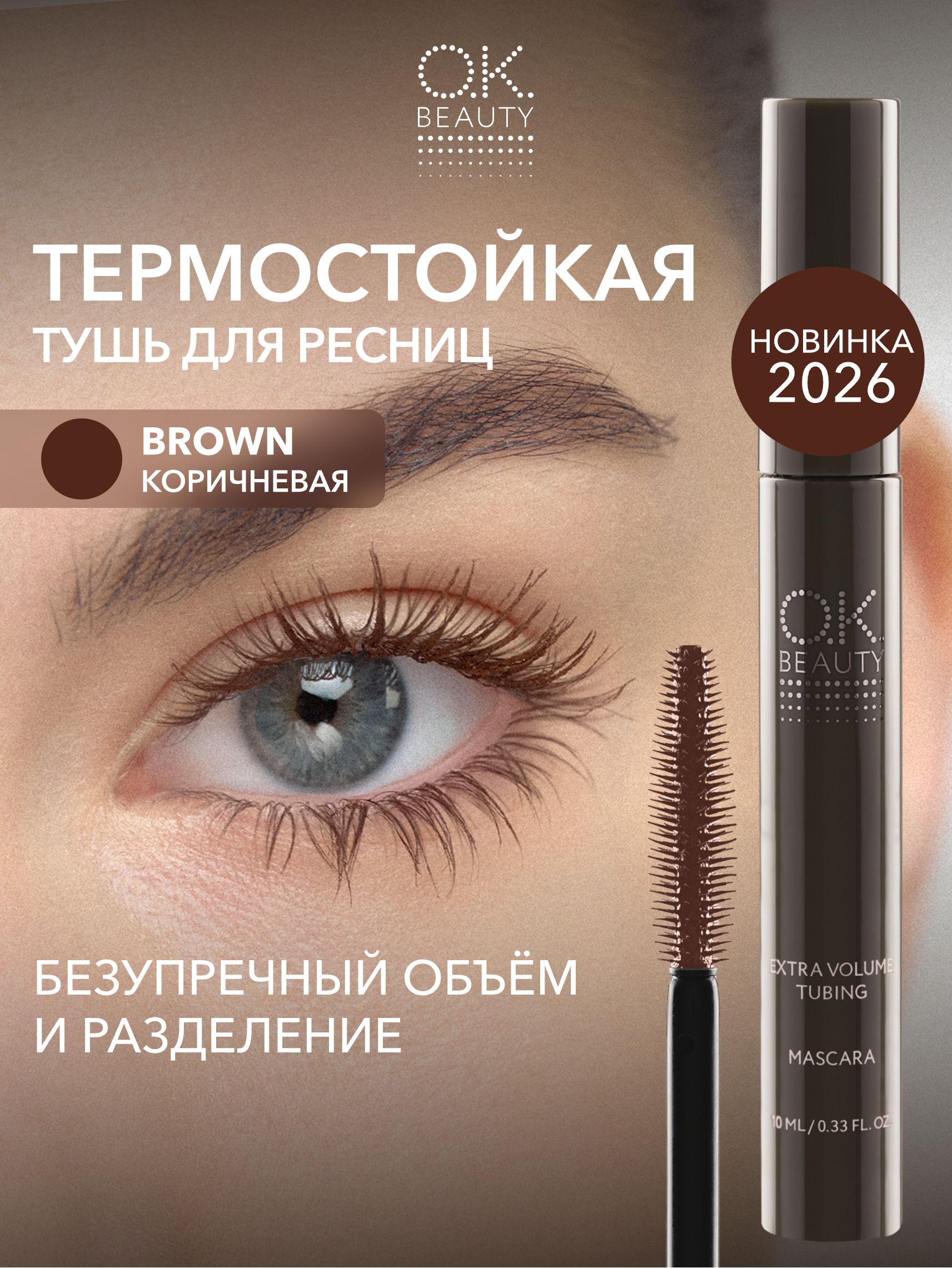OK Beauty Термо тушь для ресниц коричневая, объемная и удлиняющая