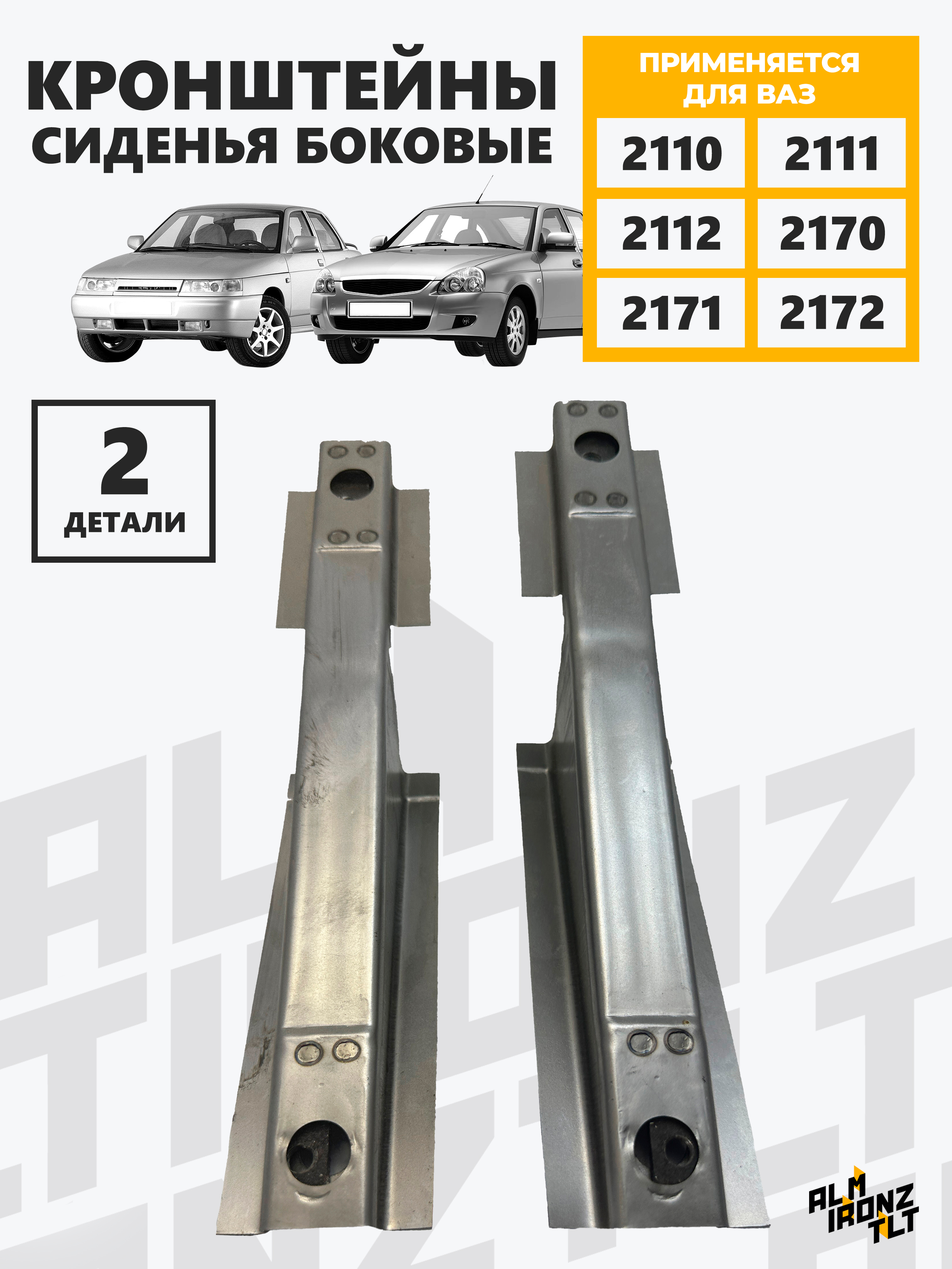 Кронштейн сиденья 2110 задний г. Тольятти