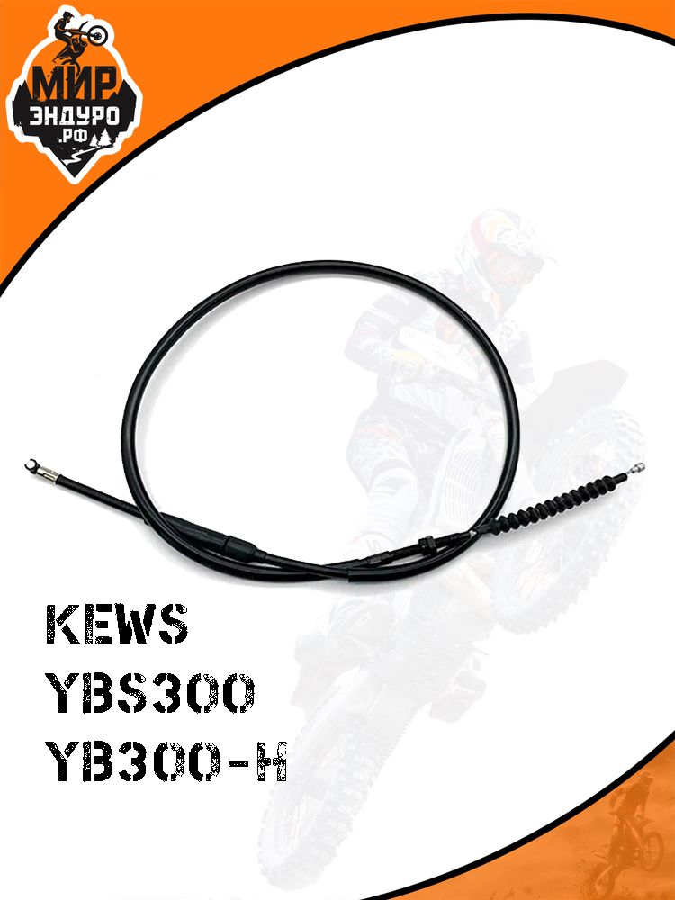 Трос сцепления на мотоцикл YBS300 YB300-H 176
