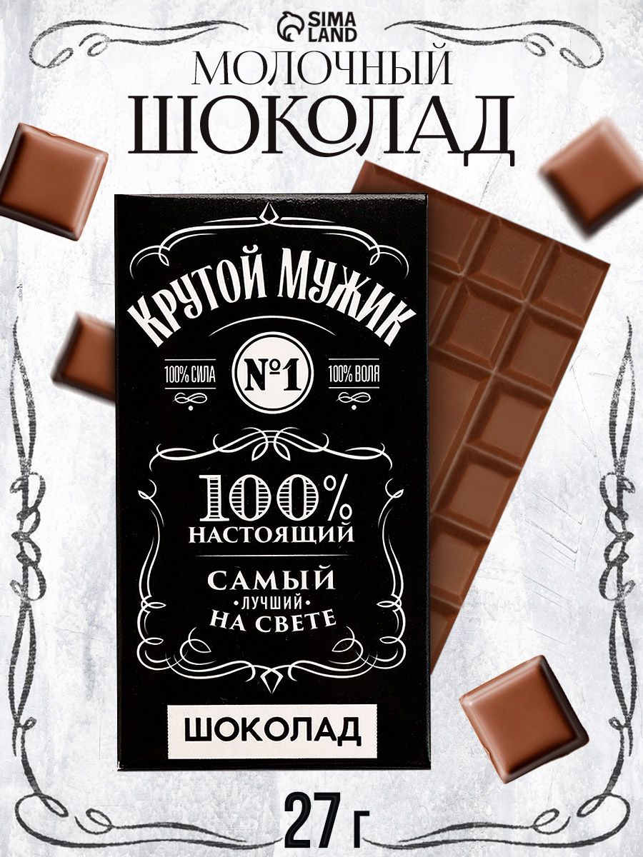 Подарочный молочный плиточный шоколад для мужчины 27 г