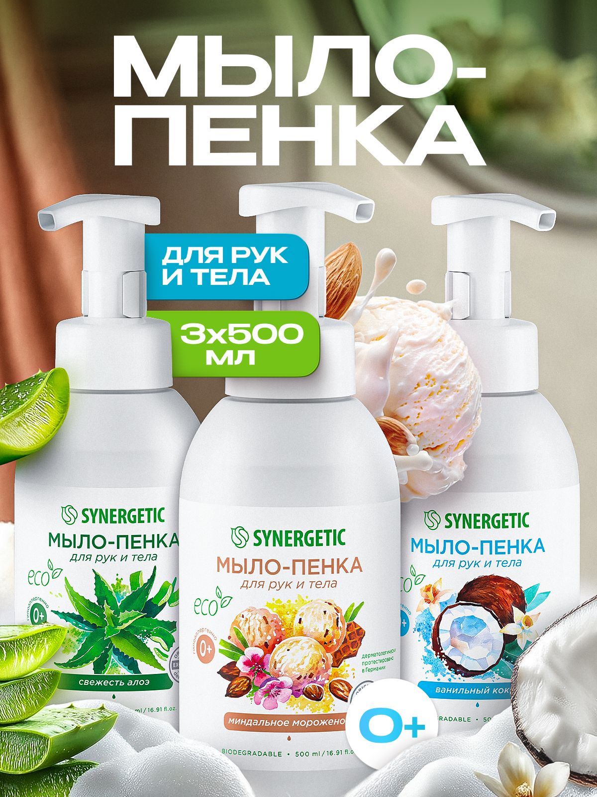 Жидкое мыло для рук и тела SYNERGETIC, 3 шт. по 500 мл, мыло пенка