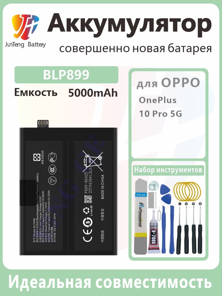 АккумуляторBLP899дляOnePlus10Pro(NE2210,NE2213)2x2500мАч(5000мАч)80WSuperVOOC,Совершенноновый,безцикловзарядки