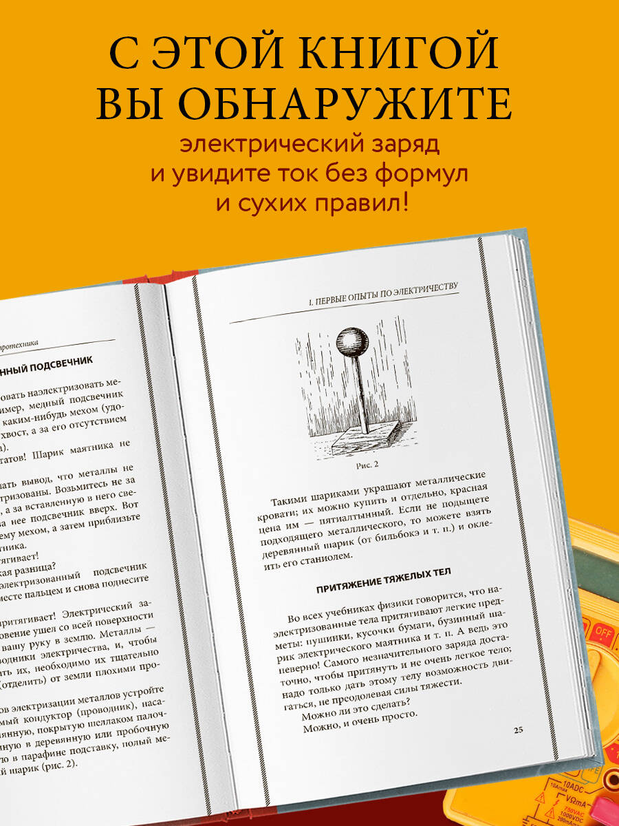 Занимательная электротехника. Опыты и простые устройства своими руками | Entertaining Electrical Engineering. Experiments and Simple DIY Devices - Ozon image 1