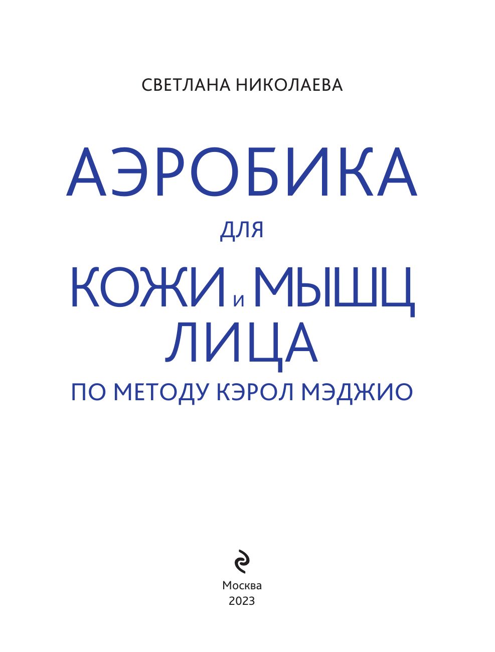 Аэробика для кожи и мыщц лица по методу Кэрол Мэджио | Facial Skin and Muscle Aerobics According to Carol Maggio's Method - Ozon image 2