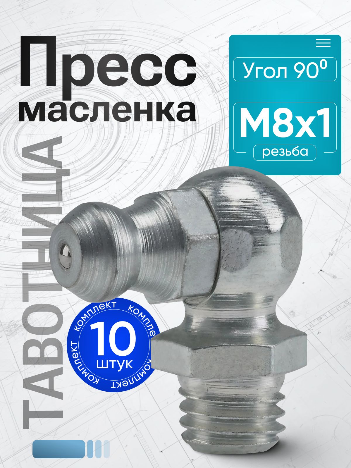 Пресс-масленка  M8x1