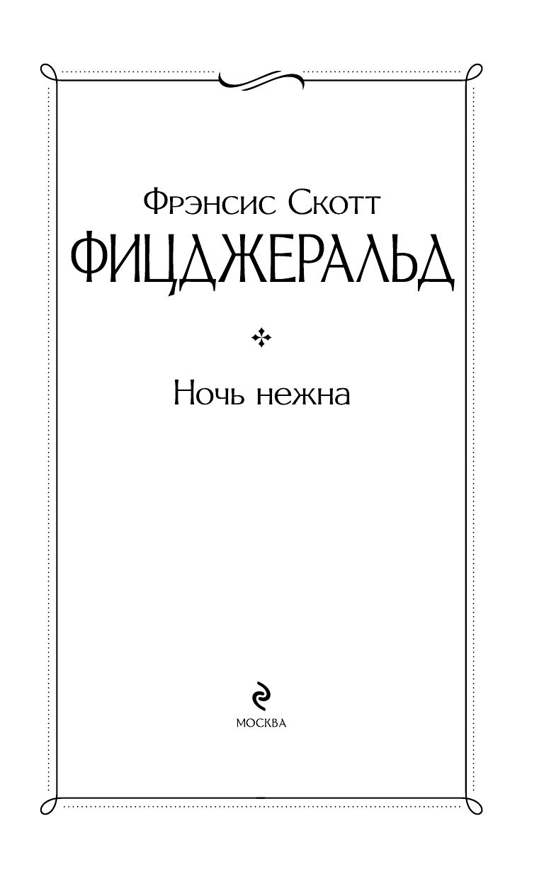 Ночь нежна | Tender Is the Night - Ozon image 4