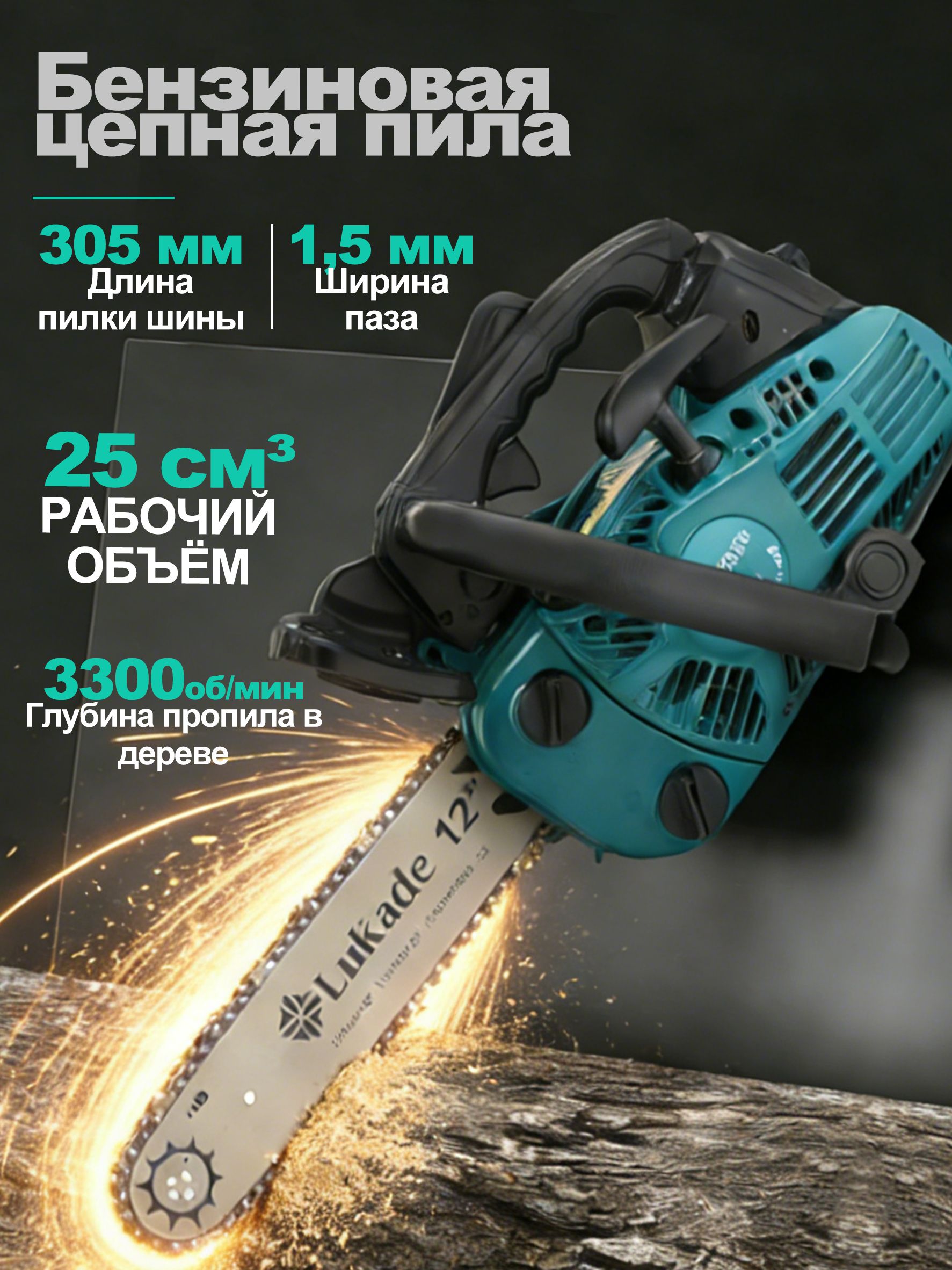 Бензопилацепнаяyjmaner-25CCбензиновая1.5л.с.длинашины:12"-305mm.