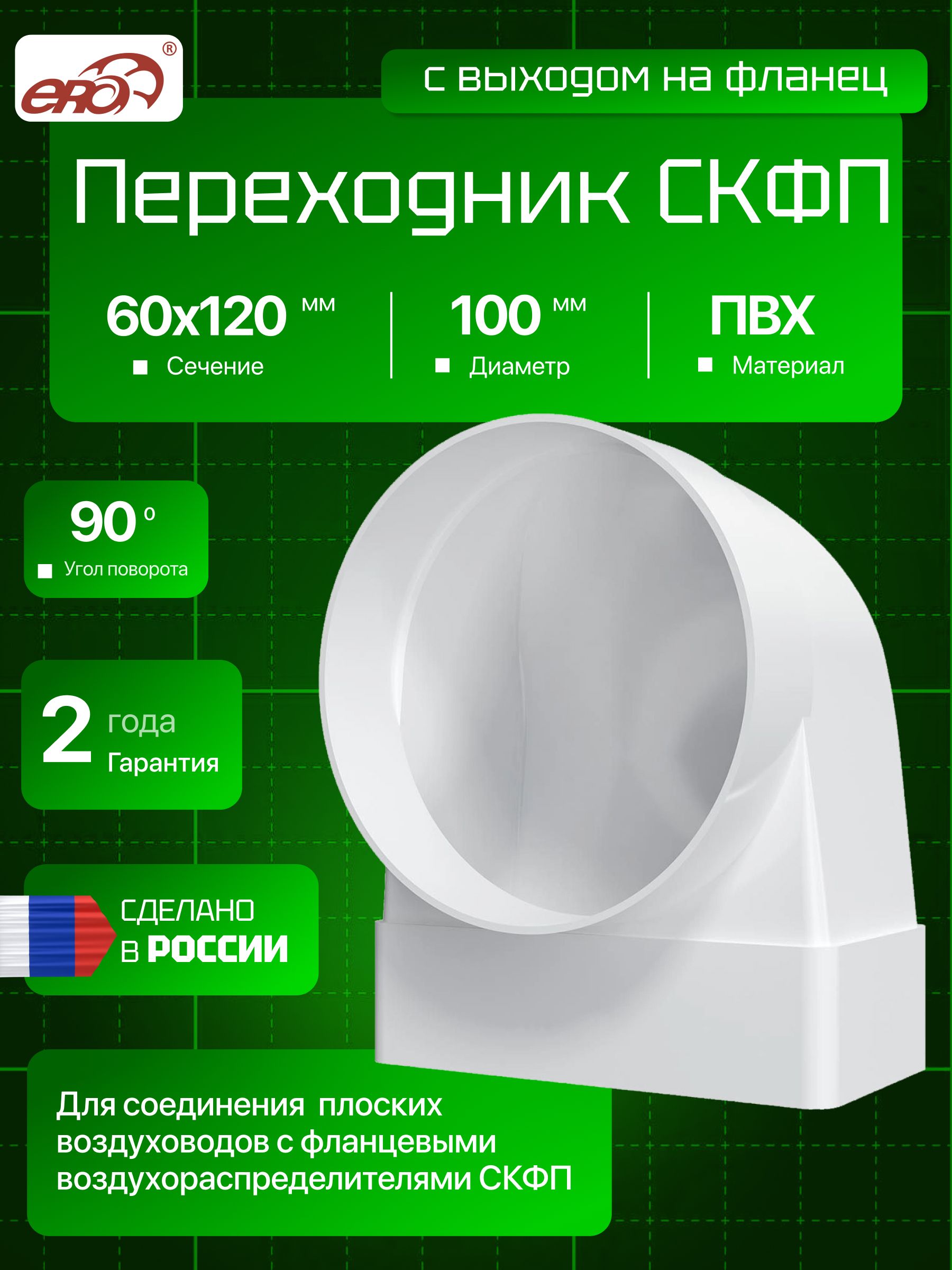 Соединитель90градусовпрямоугольноговоздуховода60х120ммсвыходомнафланцевыевоздухораспределителиERA612СК10ФП,D100