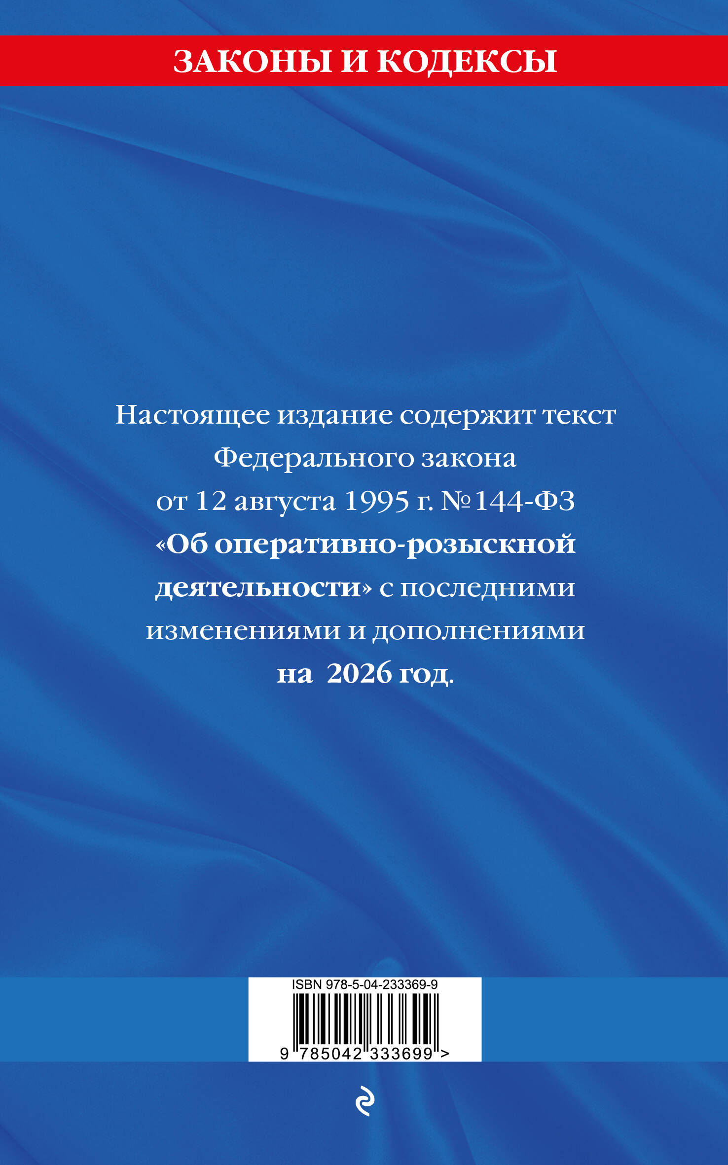 ФЗ "Об оперативно-розыскной деятельности". По сост. на 2026 / ФЗ № 144-ФЗ | Federal Law № 144-FZ of August 12, 1995 «On Operational-Search Activities» (with amendments up to 2026) - Ozon image 2