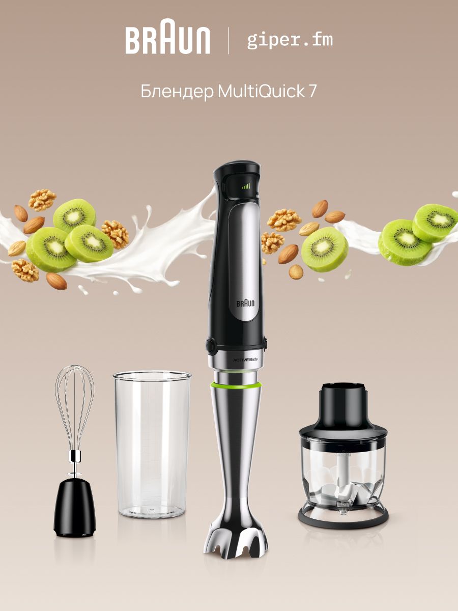 Погружной блендер Braun Multiquick 7 MQ7035X, мощность 1000 Вт, 10