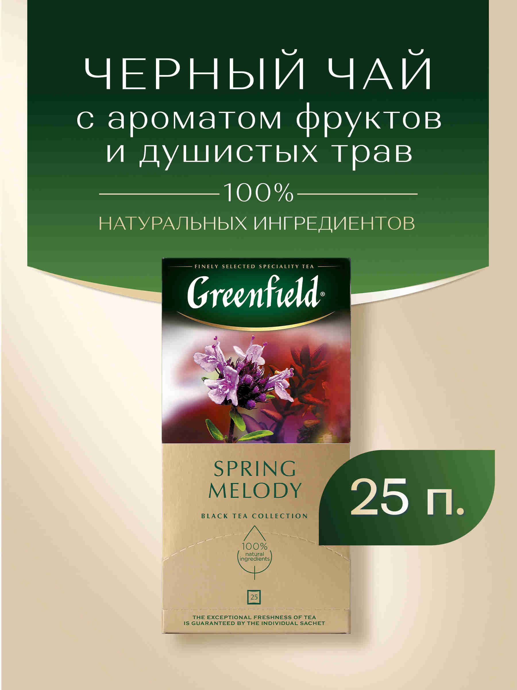 Чай в пакетиках чёрный Greenfield Spring Melody, 25 шт